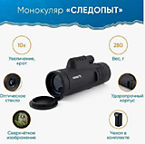 Монокуляр "СЛЕДОПЫТ", 10х40, черный, 150*67*51 мм, 280 г, в чехле/50/																				