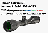 Прицел Leapers 3-9x50 UTG AOEG, MilDot, подств.сине-зел-крас, отстр.парал.,бленда 25 мм
