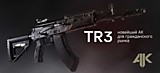 Самозарядный карабин ТR-3 5,45х39  (ИЖ-1614) №23220345