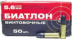 Патрон 5,6 (Биатлон с лат. гильзой)(30Г018Б)(30М029Б) 50шт