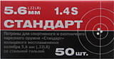 Патрон 5,6 (Стандарт-С со ст. гильзой)(30А002СС)(30В005СС)(31Н002СС)50шт