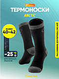 Термоноски"Следопыт" ARCTIK,до -25С , р.40-42