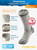 Термоноски"Следопыт" Comfort,до -30С , р.40-42