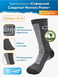 Термоноски"Следопыт" Merino s Power,до -40С р.40-42
