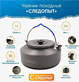 Чайник походный бол. "СЛЕДОПЫТ", 1,6 л, с анодир. покрытием/20/												