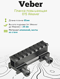 Планка повышающая Veber 015 Weaver