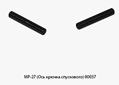 МР-27 Ось крючка спускового 00037