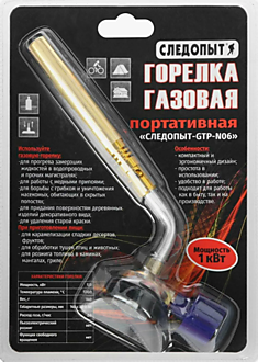 Горелка порт. "СЛЕДОПЫТ-GTP-N06" (цанг.)/120/																