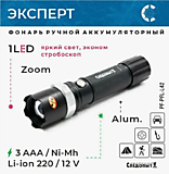 Фонарь ручной "СИБИРСКИЙ СЛЕДОПЫТ-Эксперт", 1L, zoom, аккум. 220В+12В, 3хААА/100/