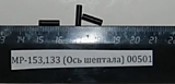 МР-153, 133 Ось шептала