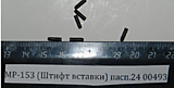 МР-153 Штифт вставки 00493