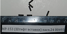 МР-153 Штифт вставки 00493