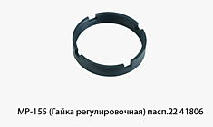 МР-155 Гайка регулировочная пасп.22