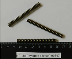 МР-18 Пружина боевая 00547