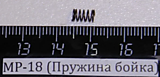 МР-18 пружина бойка 00548