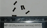 МР-18 пружина гнетка 00553