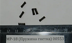 МР-18 пружина гнетка 00553