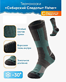Термоноски "Сибирский Следопыт" Fisher, до -30°С, р.40-42/5/100/