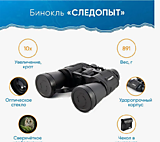 Бинокль "СЛЕДОПЫТ", 10х50, черный, 175*181*60 мм, 891 г, в чехле/20/