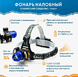 Фонарь налобный "СИБИРСКИЙ СЛЕДОПЫТ-Лайт", 1 LED + 2 COB, zoom, аккум. 220В/60/