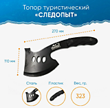 Топор туристический "СЛЕДОПЫТ", 270*110*20 мм, 323 гр., в чехле/60/