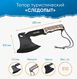 Топор туристический "СЛЕДОПЫТ", 285*105*18 мм, 510 гр., в чехле/60/