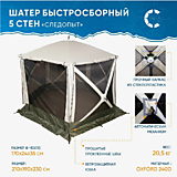 Шатер "СЛЕДОПЫТ" быстросборный, h-2,08 м, 5 стен (2,8 х 2,9 м), S по полу-5,6 м/кв