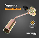 Газовая горелка бол., с вентилем/120/150/ 4-040