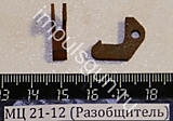 МЦ 21-12 Разобщитель 004023 