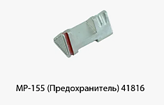 МР-155 предохранитель 41816