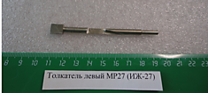 МР-27 толкатель левый 00077