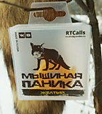 Манок RTCalls на хищника.мышь,пвх