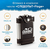 Фляжка «СЛЕДОПЫТ - Flage» в кож. чехле с тиснением, 260 мл, цв. корич/100/