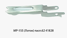 МР-155 Лоток