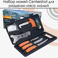 Набор ножей Centershot для разделки мяса малый																				