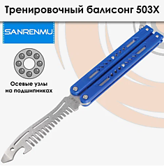 Нож-бабочка SanRenMu 503X-PG тренировочный с расческой																				