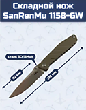 Складной нож SanRenMu 1158-GW																				