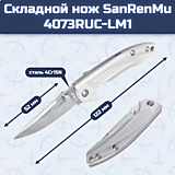 Складной нож SanRenMu 4073RUC-LM1																				