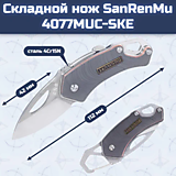 Складной нож SanRenMu 4077MUC-SKE																				