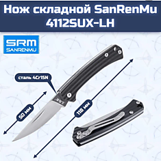 Складной нож SanRenMu 4112SUX-LH																				