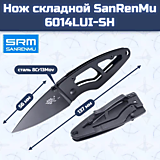 Складной нож SanRenMu 6014LUI-SH																				