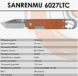 Складной нож SanRenMu 6027LTC-LJ																				