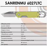 Складной нож SanRenMu 6027LTC-LP																				