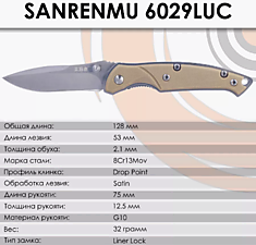 Складной нож SanRenMu 6029LUC-GV																				