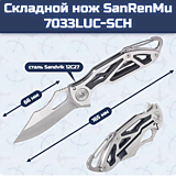 Складной нож SanRenMu 7033LUC-SCH																				