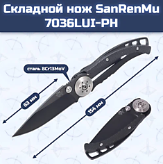 Складной нож SanRenMu 7034LUI-PH																				