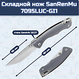 Складной нож SanRenMu 7095LUC-GI1																				