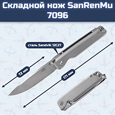 Складной нож SanRenMu 7096																				