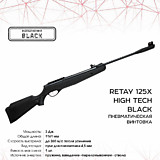 Винтовка пневм. RETAY 125X HIGH TECH (Carbon) кал.4,5мм