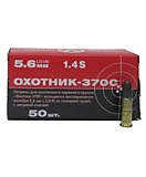 Патрон 5,6 (Охотник-370С латунь)(32Н0050Л) 50шт